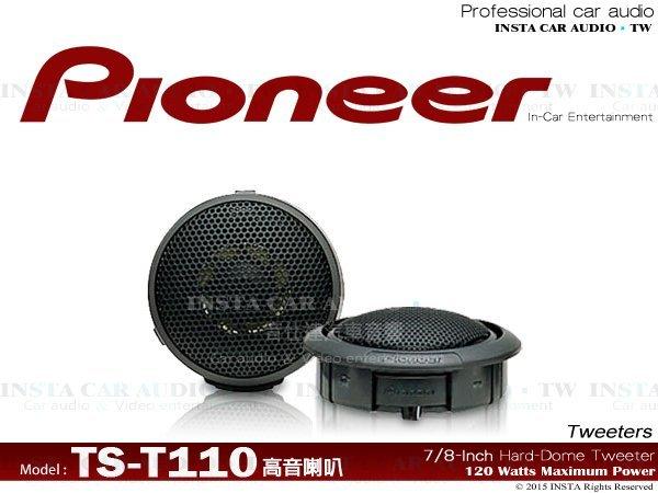 音仕達汽車音響先鋒PIONEER【TS-T110】高音喇叭7/8英吋小高音台灣先鋒公司貨120w | 露天拍賣